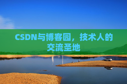 CSDN与博客园,技术人的交流圣地